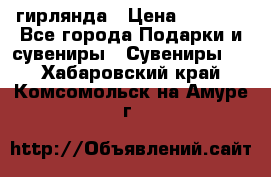 гирлянда › Цена ­ 1 963 - Все города Подарки и сувениры » Сувениры   . Хабаровский край,Комсомольск-на-Амуре г.